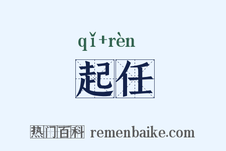 起任是什么意思的图片